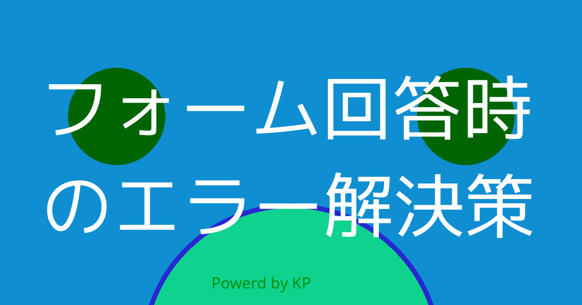 フォーム回答時のエラー解決策 Knowledge Center